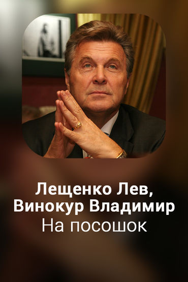 На посошок