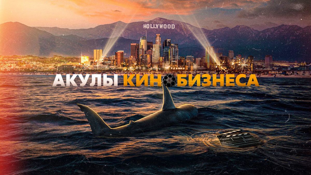 Акулы кинобизнеса