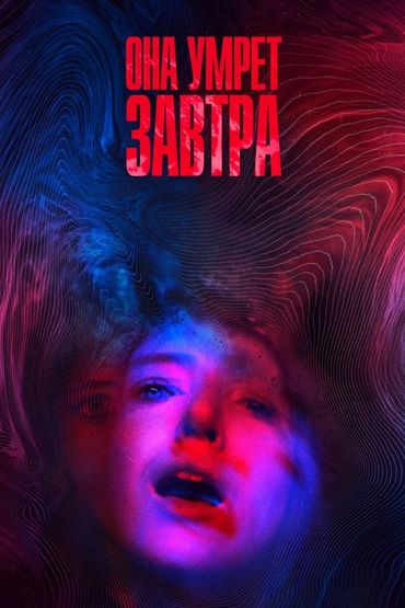 Она умрёт завтра