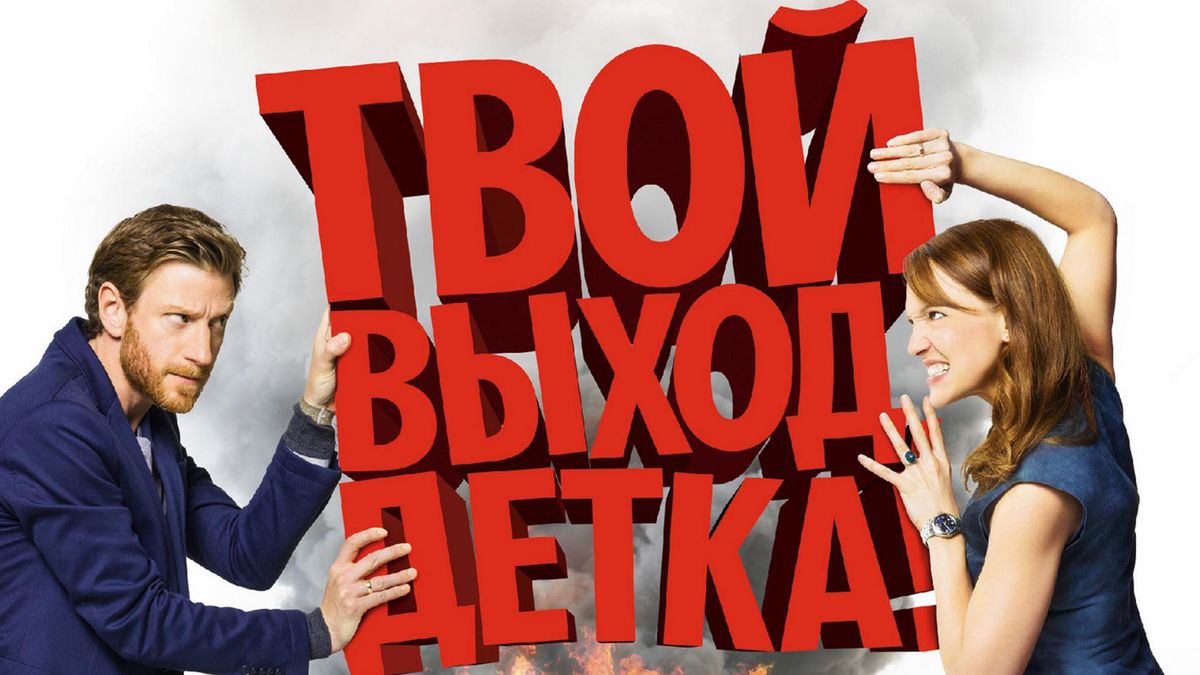 Твой выход, детка!