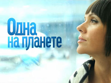 Одна на планете Одна на планете