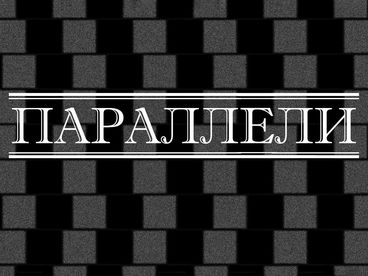 Параллели Параллели