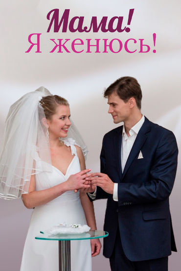 Мама, я женюсь!