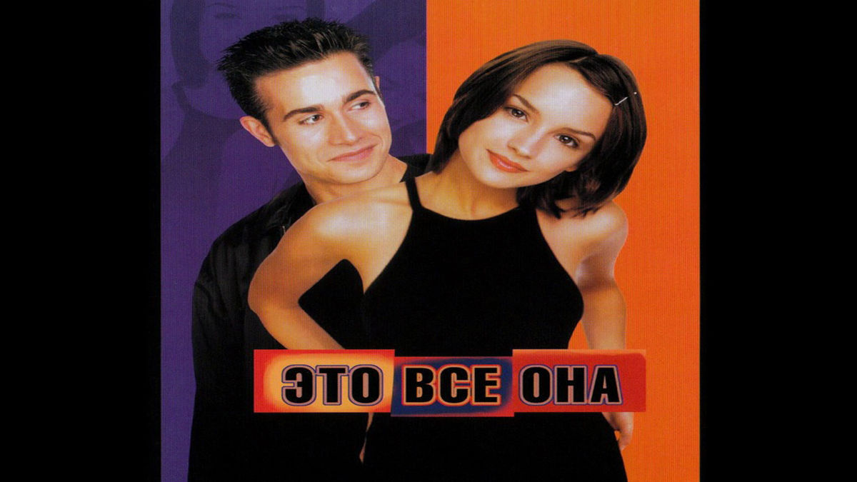 Это все она