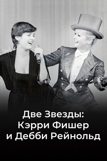 Две звезды. Кэрри Фишер и Дебби Рейнольдс