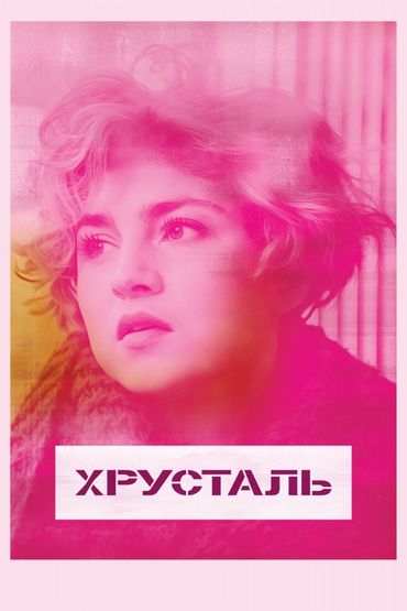 Хрусталь Хрусталь