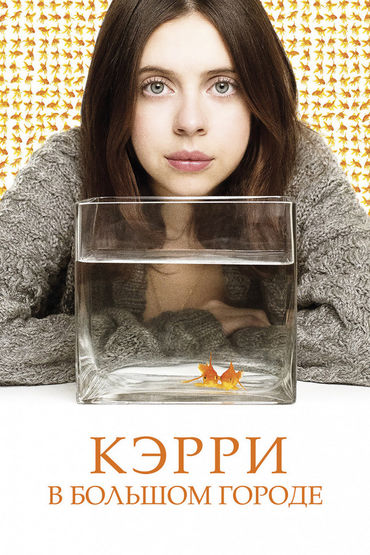 Кэрри в большом городе Кэрри в большом городе