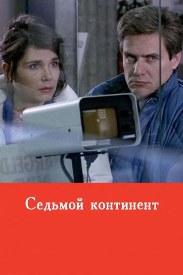 Седьмой континент
