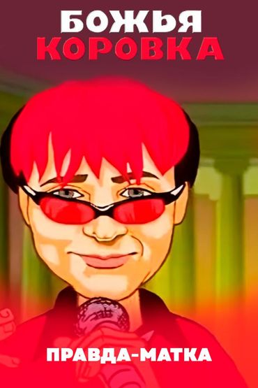 Божья Коровка - Правда-матка