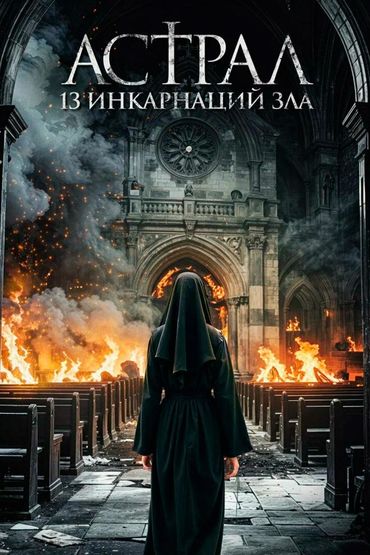 Астрал: 13 инкарнаций зла