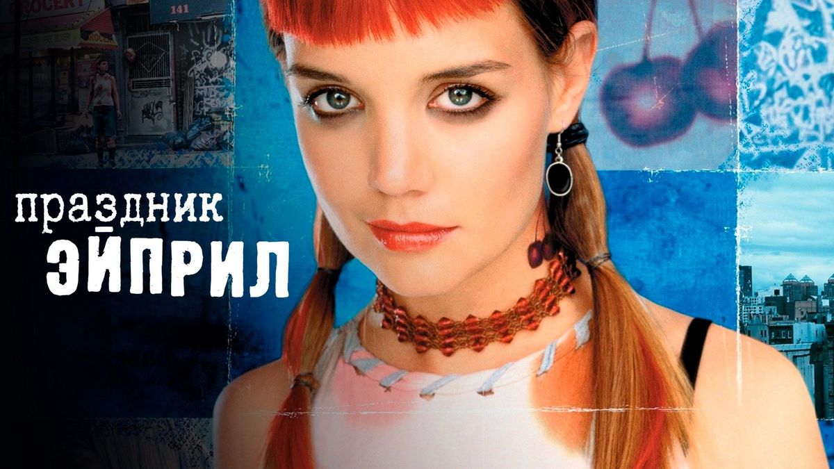 Праздник Эйприл