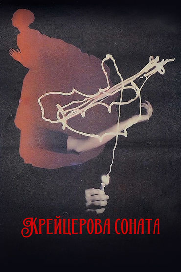 Крейцерова соната