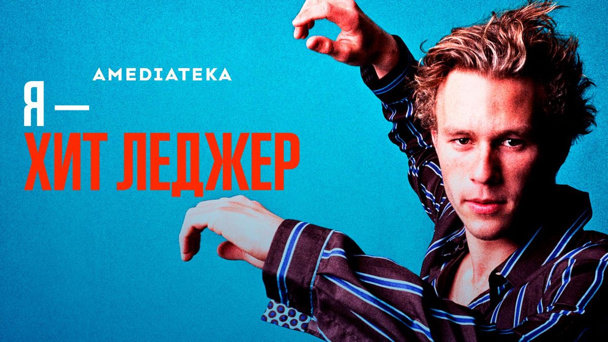 Я – Хит Леджер