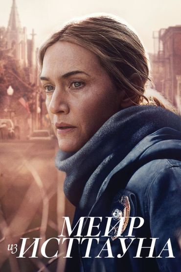 Мейр из Исттауна