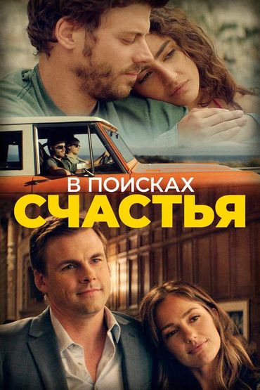 В поисках счастья