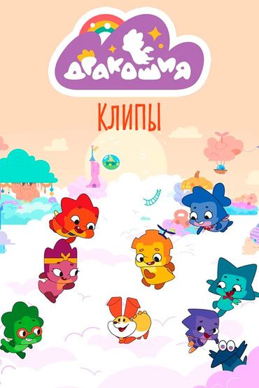 Дракошия. Клипы