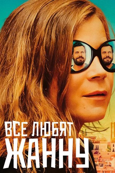 Все любят Жанну