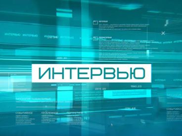 Интервью