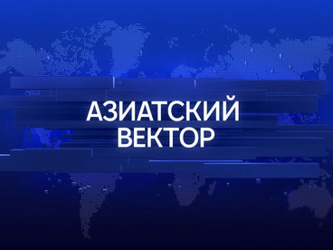 Азиатский вектор Азиатский вектор