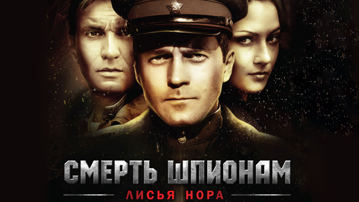 Смерть шпионам: Лисья нора
