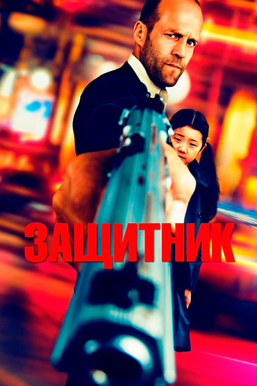 Защитник Защитник
