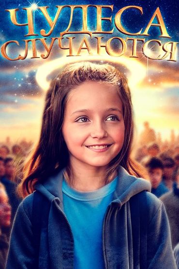 Чудеса случаются