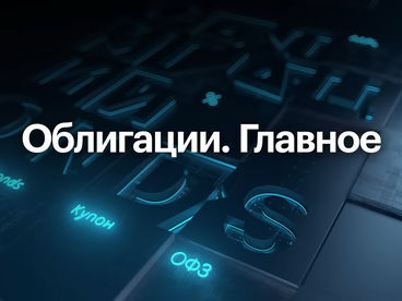 Облигации. Главное Облигации. Главное