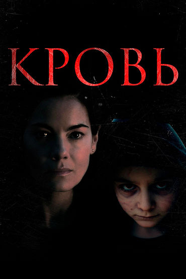Кровь Кровь