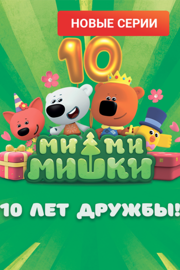 Ми-Ми-Мишки