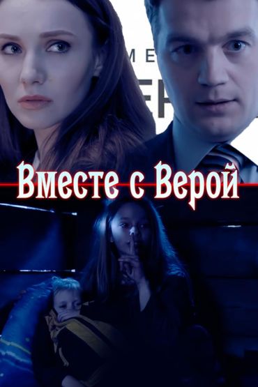 Вместе с Верой