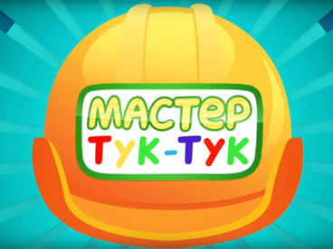 Мастер Тук-Тук Мастер Тук-Тук