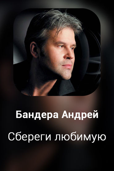 Сбереги любимую