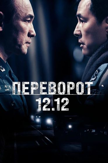 Переворот 12.12