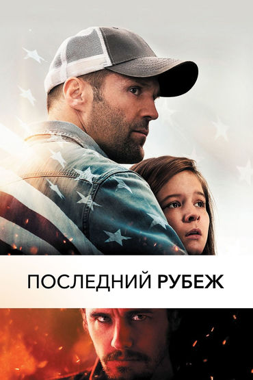 Последний рубеж Последний рубеж