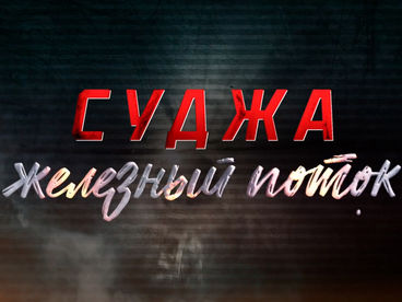 Суджа. Железный поток Суджа. Железный поток