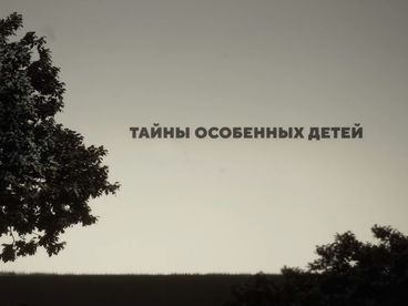 Тайны особенных детей. Аутизм