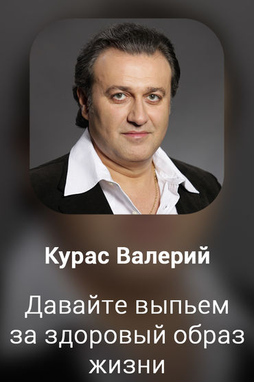 Давайте выпьем за здоровый образ жизни