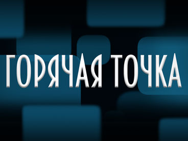 Горячая точка Горячая точка