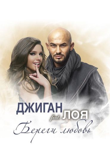 Джиган feat. Лоя - Береги любовь