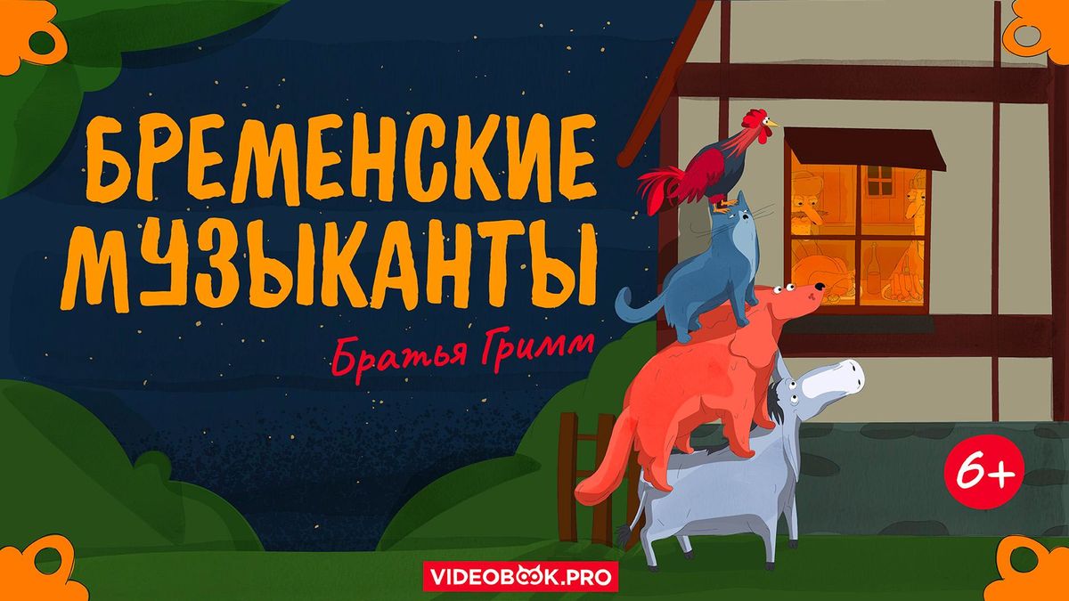 Бременские музыканты