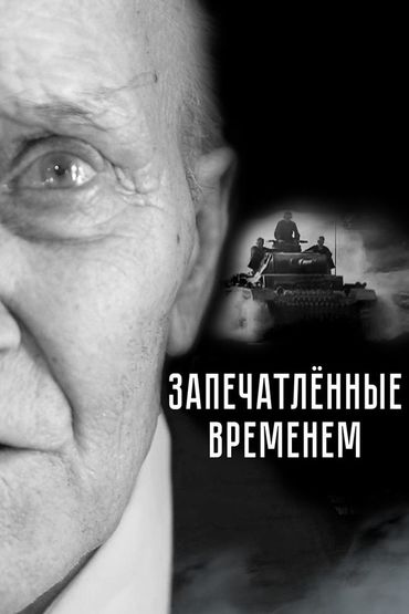 Запечатлённые временем