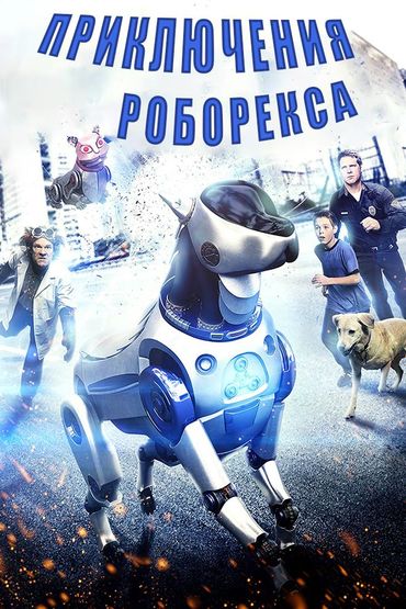 Приключения Роборекса