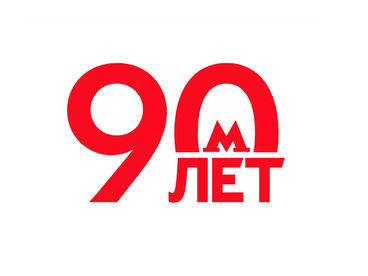 Хроники Московского метро. 90 Лет Хроники Московского метро. 90 Лет