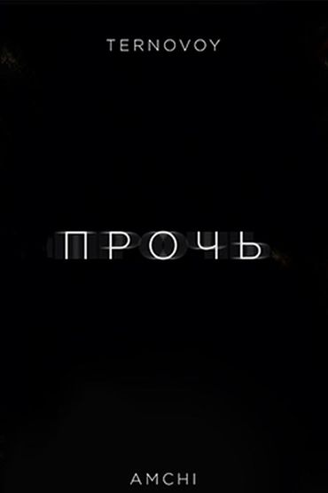 Amchi & Ternovoy - Прочь