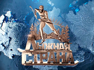 Лыжная страна