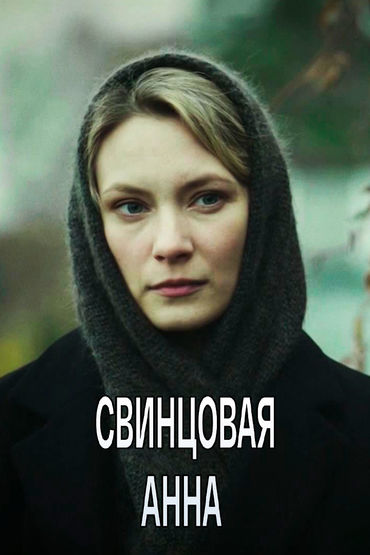 Русский сюжет. Свинцовая Анна Русский сюжет. Свинцовая Анна
