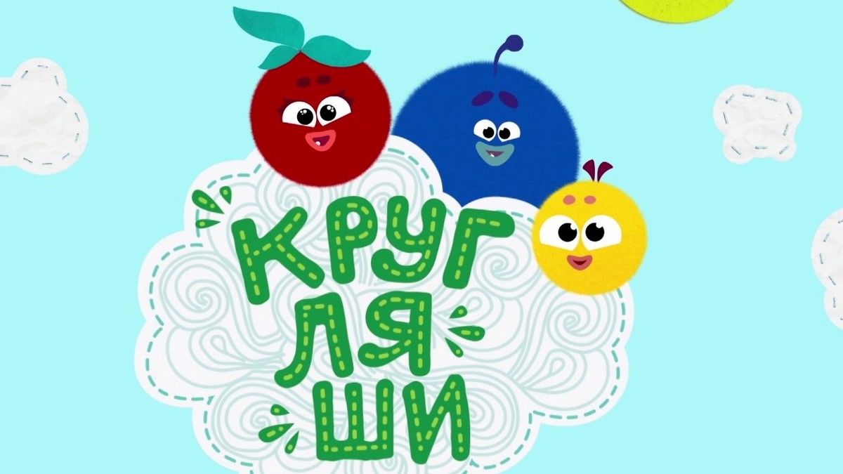 Кругляши