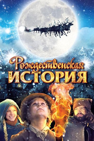 Рождественская история