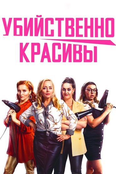 Убийственно красивы