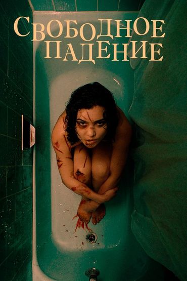 Свободное падение
